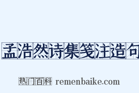 孟浩然诗集笺注造句是什么意思的图片